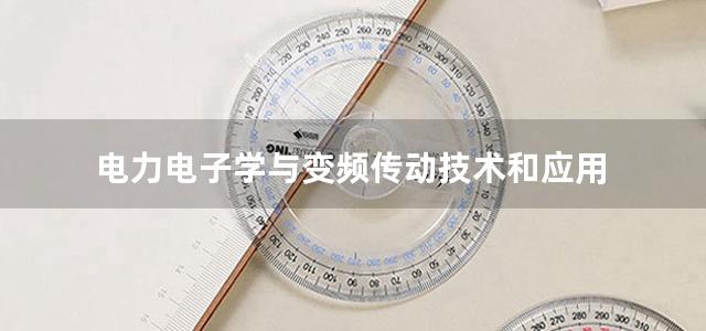 电力电子学与变频传动技术和应用