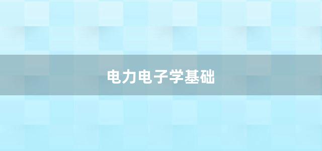 电力电子学基础