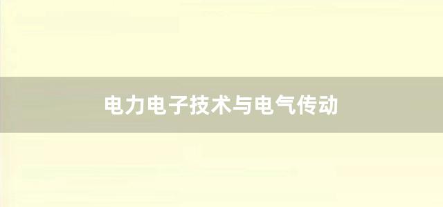 电力电子技术与电气传动