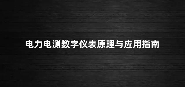 电力电测数字仪表原理与应用指南