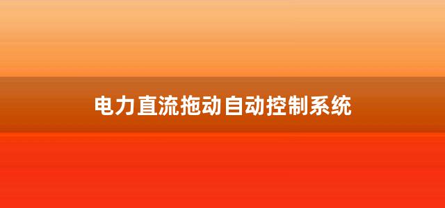 电力直流拖动自动控制系统