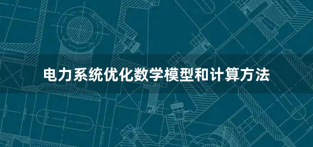 电力系统优化数学模型和计算方法