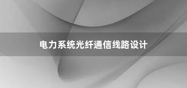 电力系统光纤通信线路设计