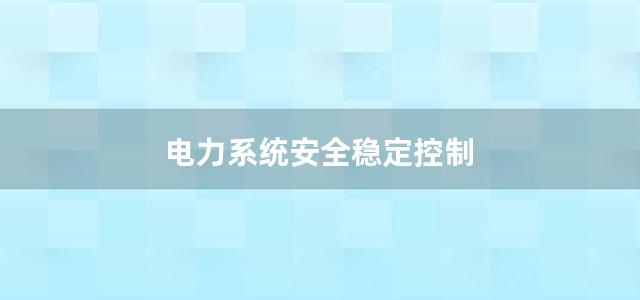 电力系统安全稳定控制