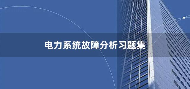 电力系统故障分析习题集