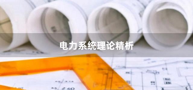 电力系统理论精析