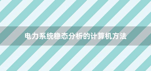 电力系统稳态分析的计算机方法