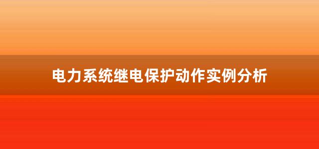 电力系统继电保护动作实例分析