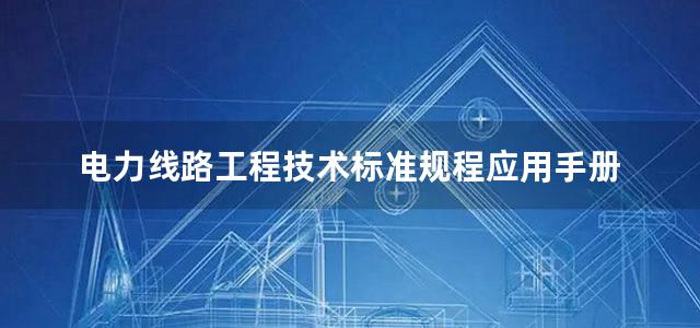 电力线路工程技术标准规程应用手册