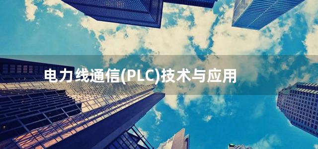 电力线通信(PLC)技术与应用