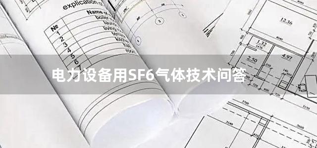 电力设备用SF6气体技术问答