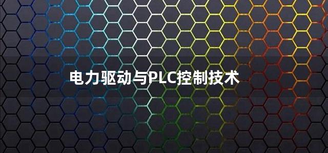 电力驱动与PLC控制技术