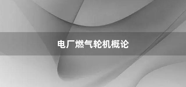 电厂燃气轮机概论