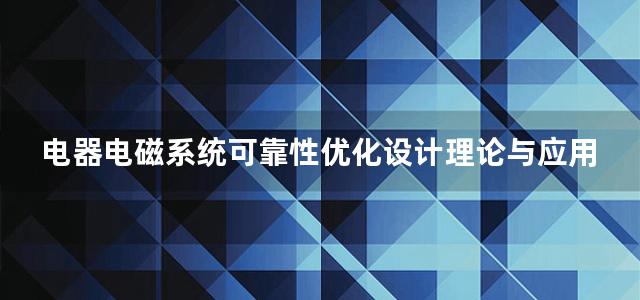 电器电磁系统可靠性优化设计理论与应用