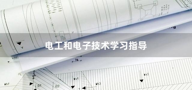 电工和电子技术学习指导