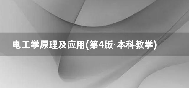 电工学原理及应用(第4版·本科教学)