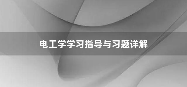 电工学学习指导与习题详解