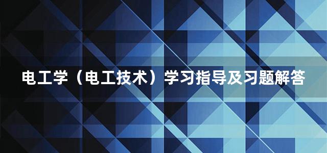 电工学（电工技术）学习指导及习题解答