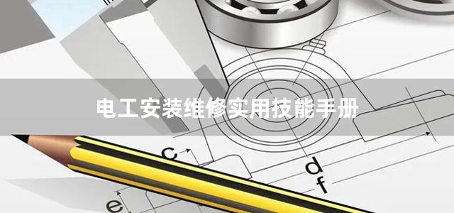 电工安装维修实用技能手册