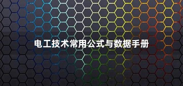 电工技术常用公式与数据手册