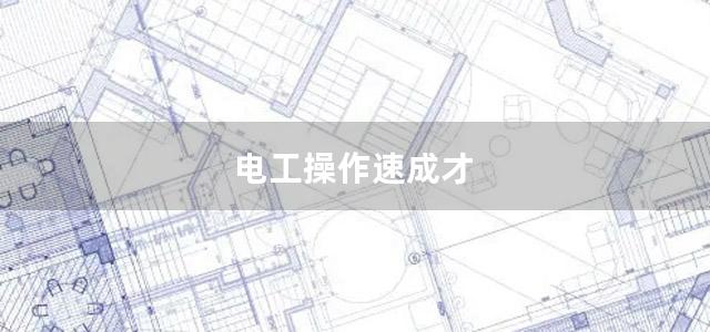 电工操作速成才