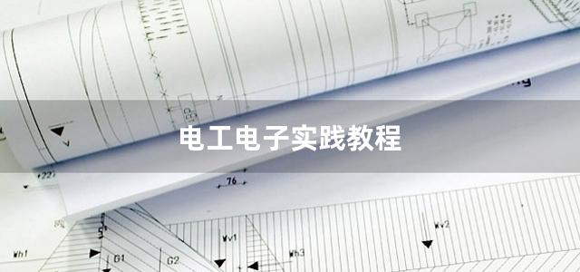 电工电子实践教程