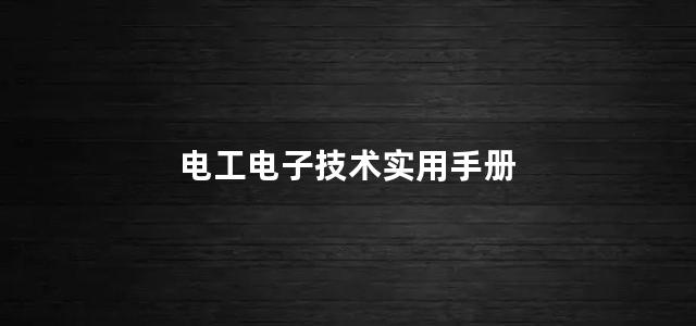 电工电子技术实用手册