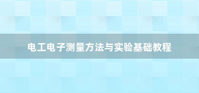 电工电子测量方法与实验基础教程