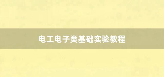 电工电子类基础实验教程