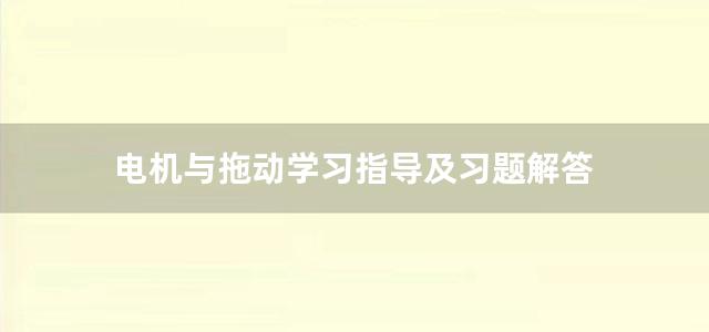 电机与拖动学习指导及习题解答