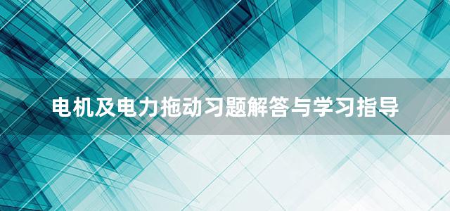 电机及电力拖动习题解答与学习指导