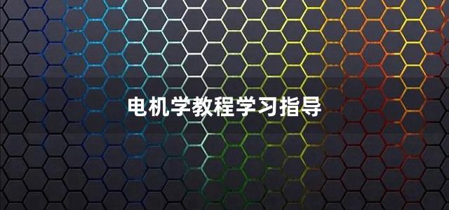 电机学教程学习指导