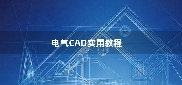 电气CAD实用教程