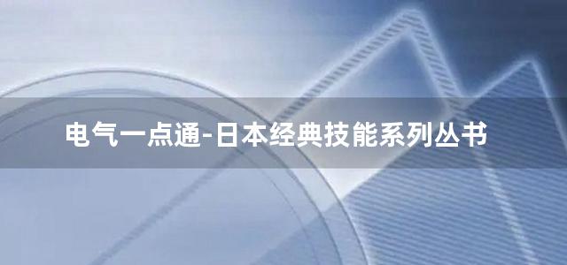 电气一点通-日本经典技能系列丛书