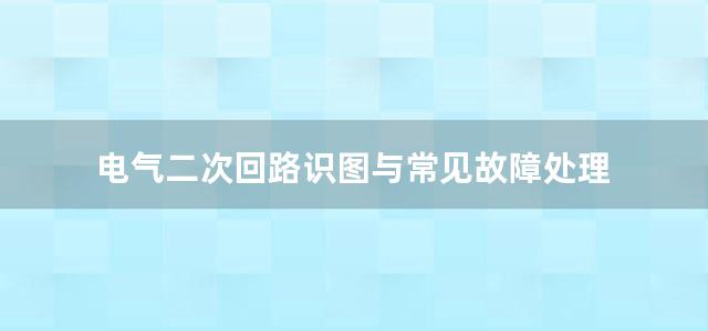 电气二次回路识图与常见故障处理