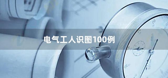 电气工人识图100例