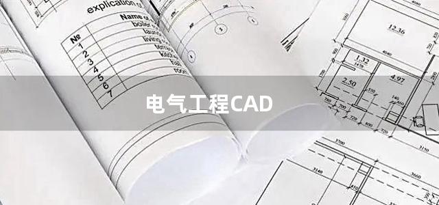 电气工程CAD