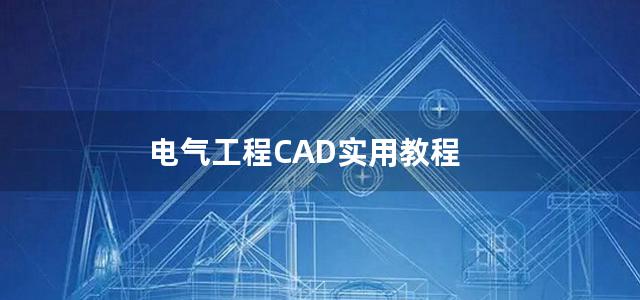 电气工程CAD实用教程