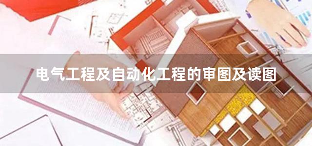 电气工程及自动化工程的审图及读图