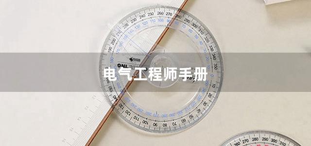 电气工程师手册