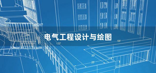 电气工程设计与绘图