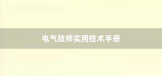 电气技师实用技术手册