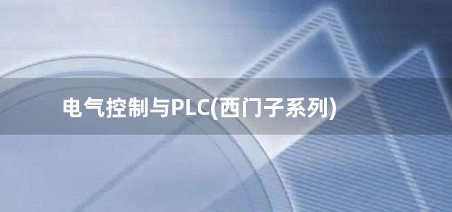 电气控制与PLC(西门子系列)