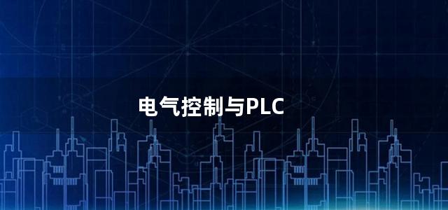 电气控制与PLC