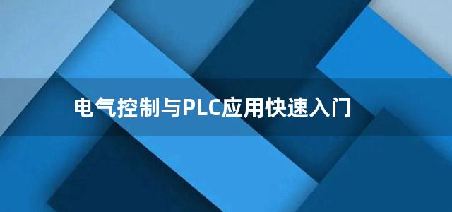 电气控制与PLC应用快速入门