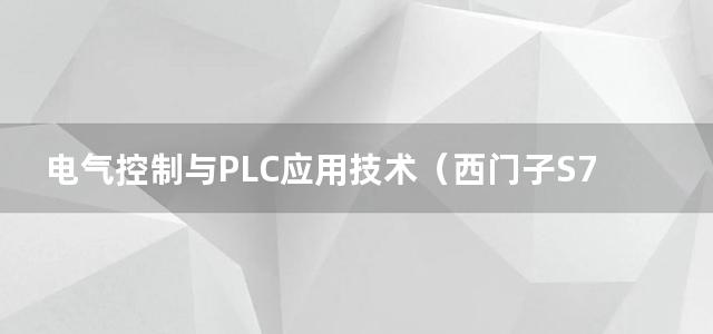 电气控制与PLC应用技术（西门子S7-200系列）