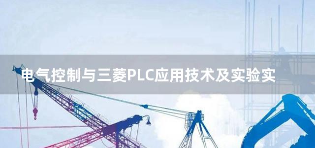 电气控制与三菱PLC应用技术及实验实训