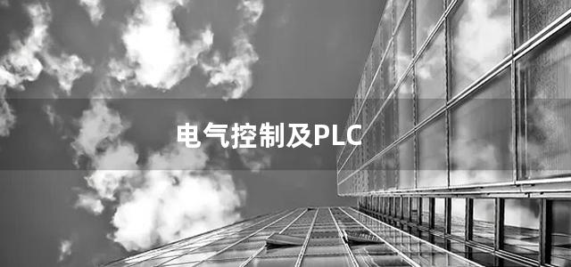 电气控制及PLC