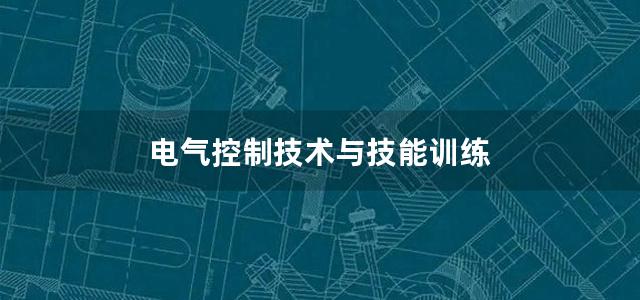 电气控制技术与技能训练