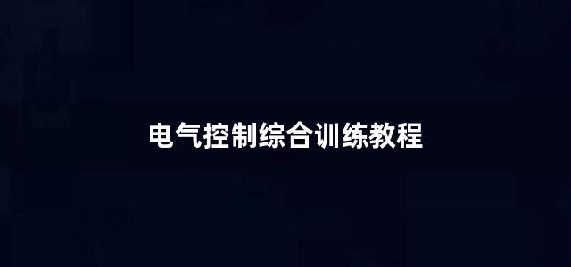 电气控制综合训练教程